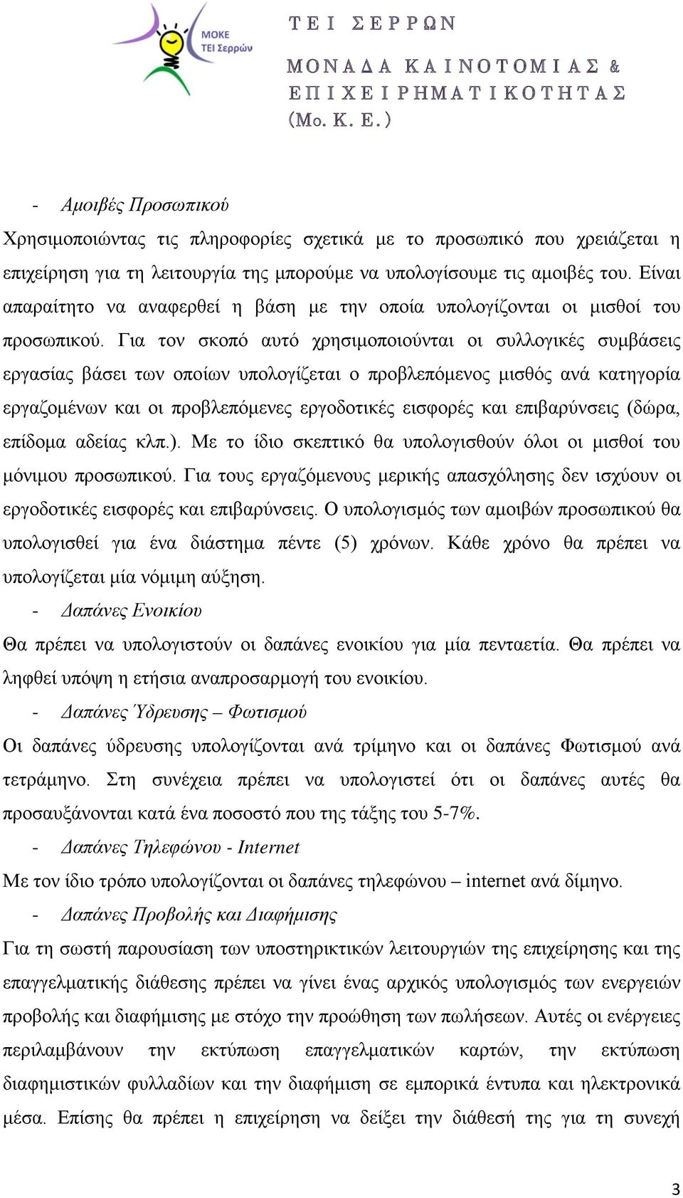 Για τον σκοπό αυτό χρησιμοποιούνται οι συλλογικές συμβάσεις εργασίας βάσει των οποίων υπολογίζεται ο προβλεπόμενος μισθός ανά κατηγορία εργαζομένων και οι προβλεπόμενες εργοδοτικές εισφορές και