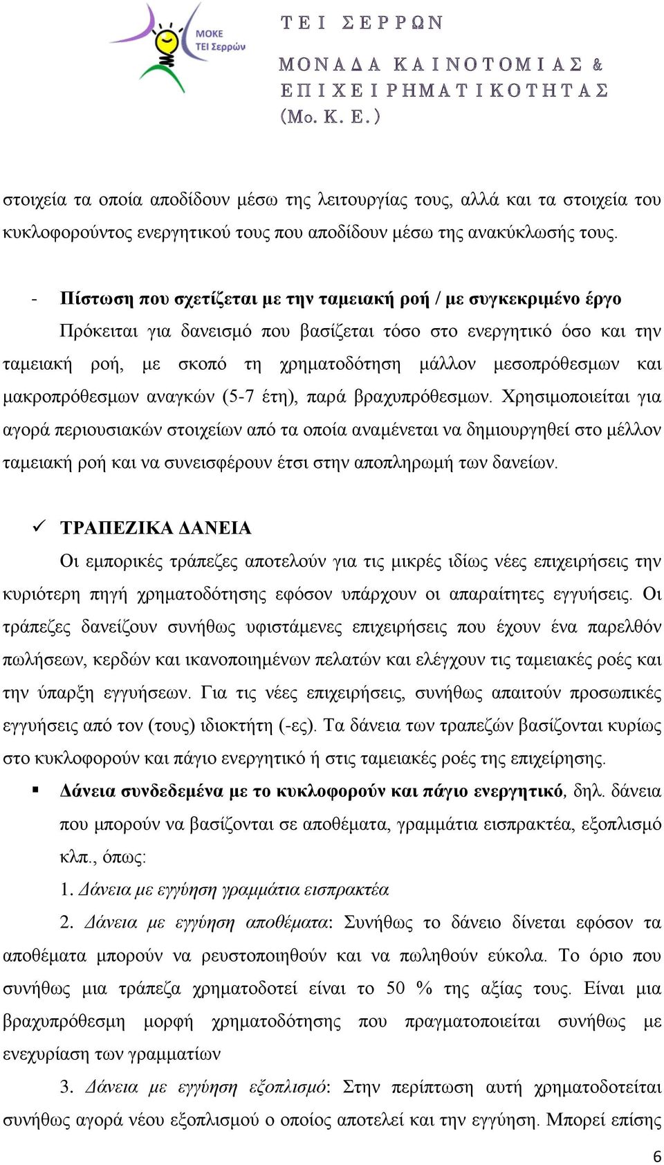 και μακροπρόθεσμων αναγκών (5-7 έτη), παρά βραχυπρόθεσμων.