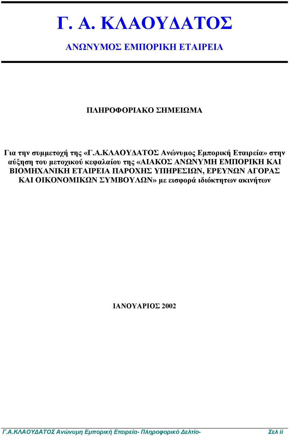 ΚΑΙ ΒΙΟΜΗΧΑΝΙΚΗ ΕΤΑΙΡΕΙΑ ΠΑΡΟΧΗΣ ΥΠΗΡΕΣΙΩΝ, ΕΡΕΥΝΩΝ ΑΓΟΡΑΣ ΚΑΙ ΟΙΚΟΝΟΜΙΚΩΝ ΣΥΜΒΟΥΛΩΝ» µε εισφορά