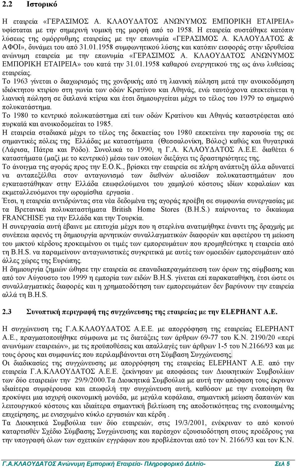 1958 συµφωνητικού λύσης και κατόπιν εισφοράς στην ιδρυθείσα ανώνυµη εταιρεία µε την επωνυµία «ΓΕΡΑΣΙΜΟΣ Α. ΚΛΑΟΥ ΑΤΟΣ ΑΝΩΝΥΜΟΣ ΕΜΠΟΡΙΚΗ ΕΤΑΙΡΕΙΑ» του κατά την 31.01.