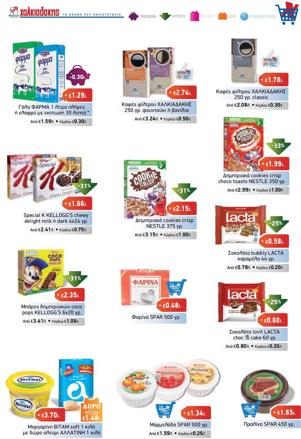 K KELLOGG S Κέρδος x.xxλ. chewy delight milk ή dark 4x24 γρ. Από 2.41λ. Κέρδος 0.75λ. -31% 2.15λ. ηµητριακά cookies crisp NESTLE 375 γρ. Από 3.15λ. Κέρδος 1.00λ. 1.99λ.