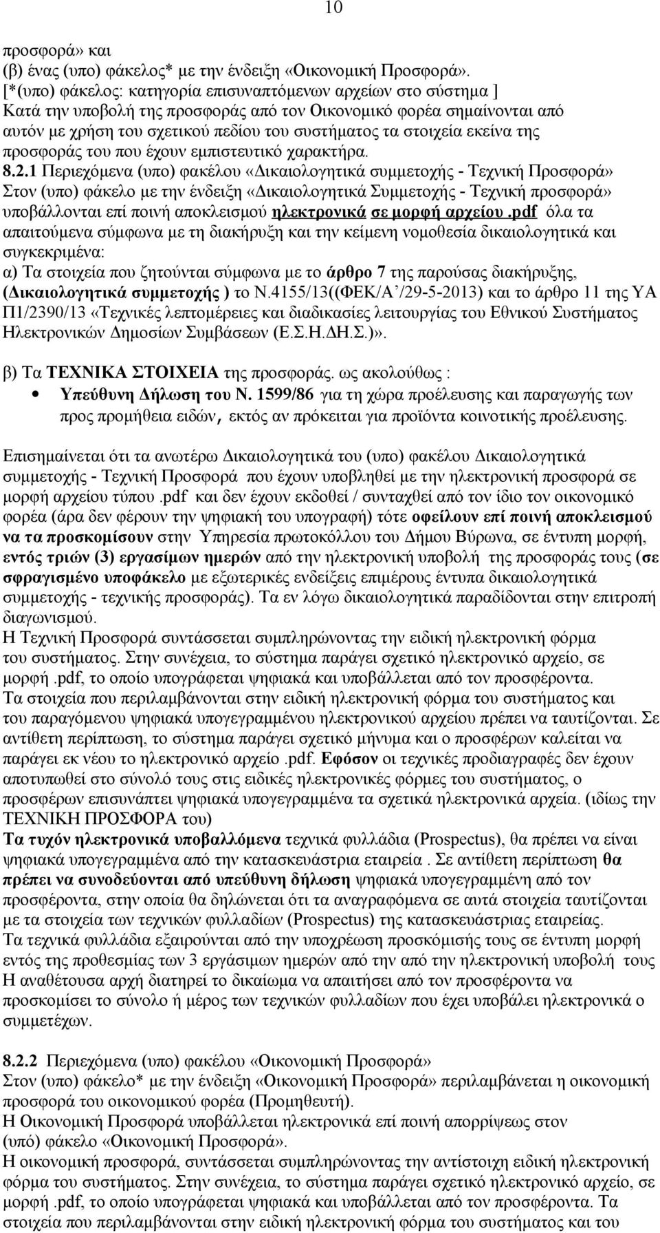 εκείνα της προσφοράς του που έχουν εμπιστευτικό χαρακτήρα. 8.2.