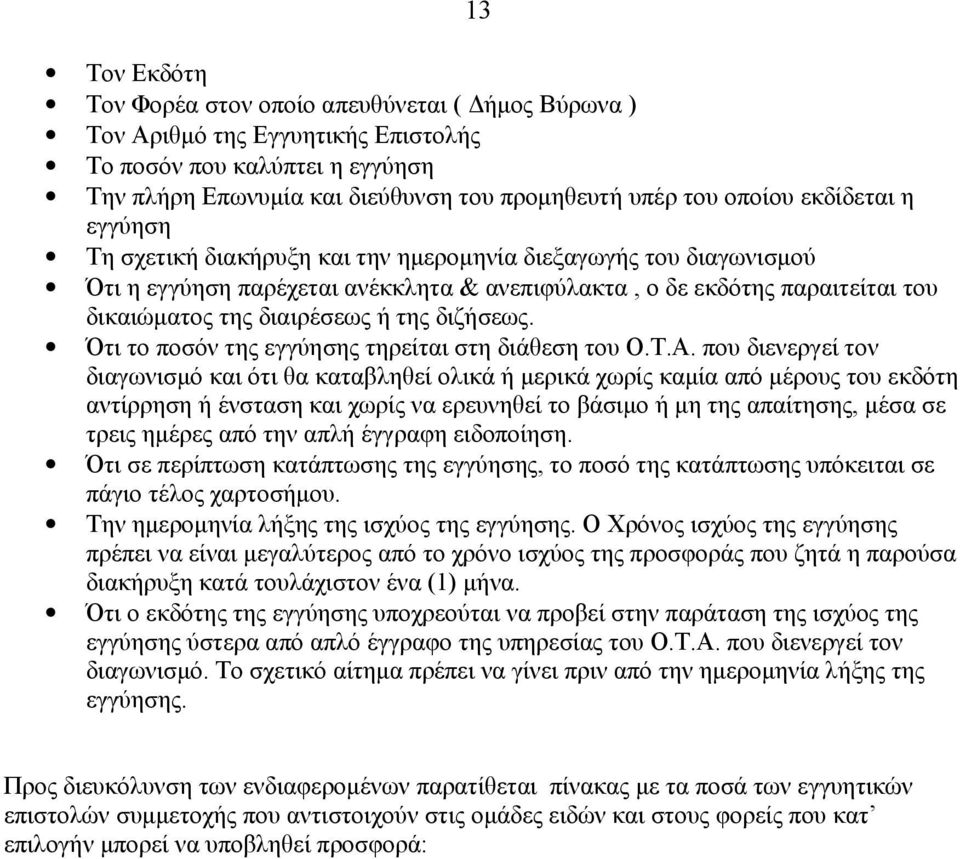 διζήσεως. Ότι το ποσόν της εγγύησης τηρείται στη διάθεση του Ο.Τ.Α.