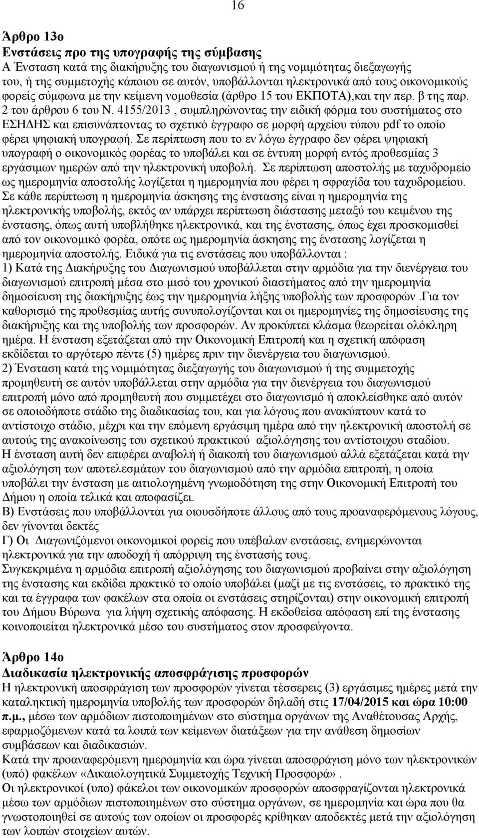 4155/2013, συμπληρώνοντας την ειδική φόρμα του συστήματος στο ΕΣΗΔΗΣ και επισυνάπτοντας το σχετικό έγγραφο σε μορφή αρχείου τύπου pdf το οποίο φέρει ψηφιακή υπογραφή.