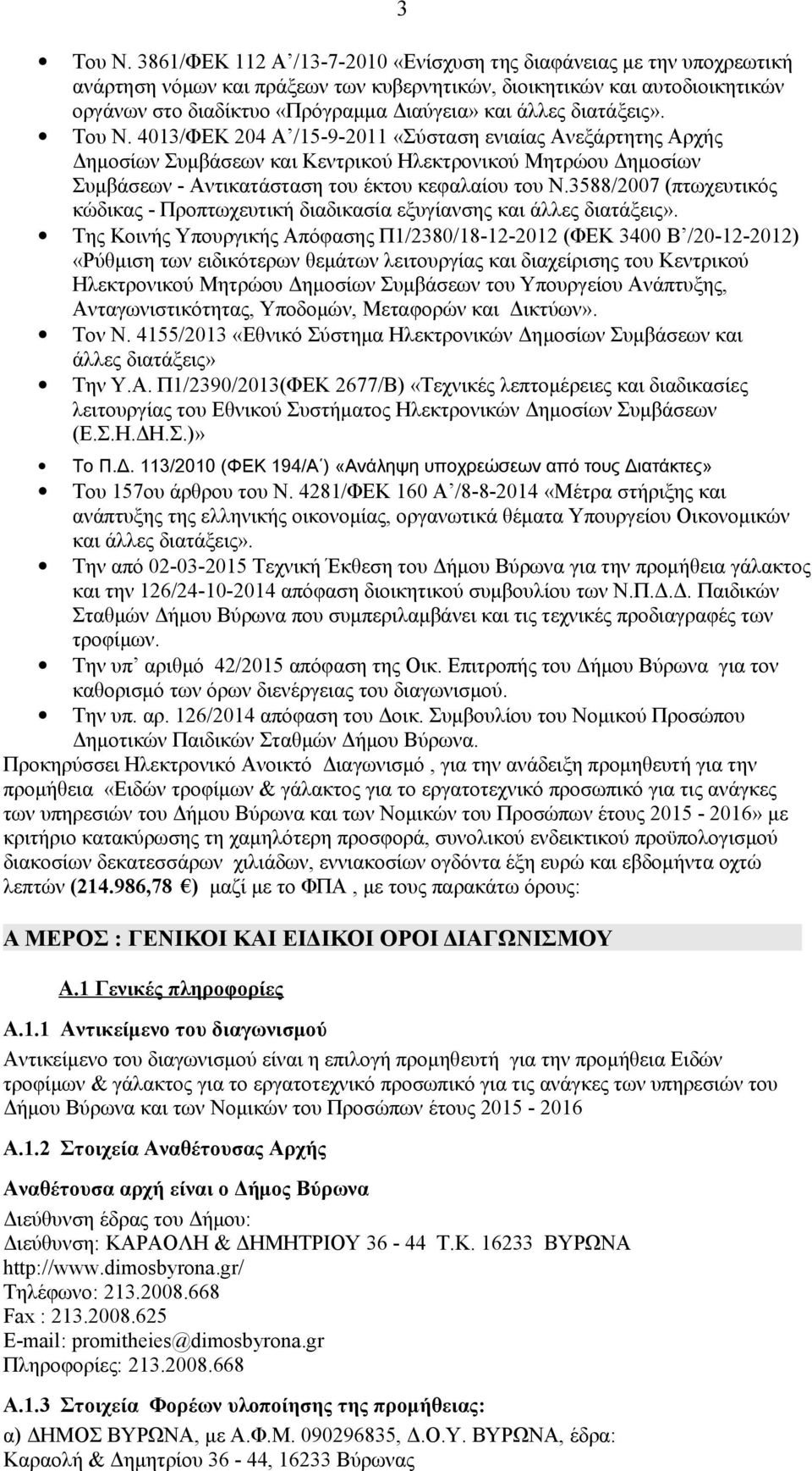 διατάξεις». Του Ν. 4013/ΦΕΚ 204 Α /15-9-2011 «Σύσταση ενιαίας Ανεξάρτητης Αρχής Δημοσίων Συμβάσεων και Κεντρικού Ηλεκτρονικού Μητρώου Δημοσίων Συμβάσεων - Αντικατάσταση του έκτου κεφαλαίου του Ν.