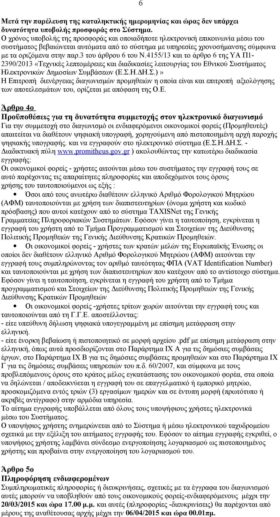 3 του άρθρου 6 του Ν.4155/13 και το άρθρο 6 της ΥΑ Π1-2390/2013 «Τεχνικές λεπτομέρειες και διαδικασίες λειτουργίας του Εθνικού Συ