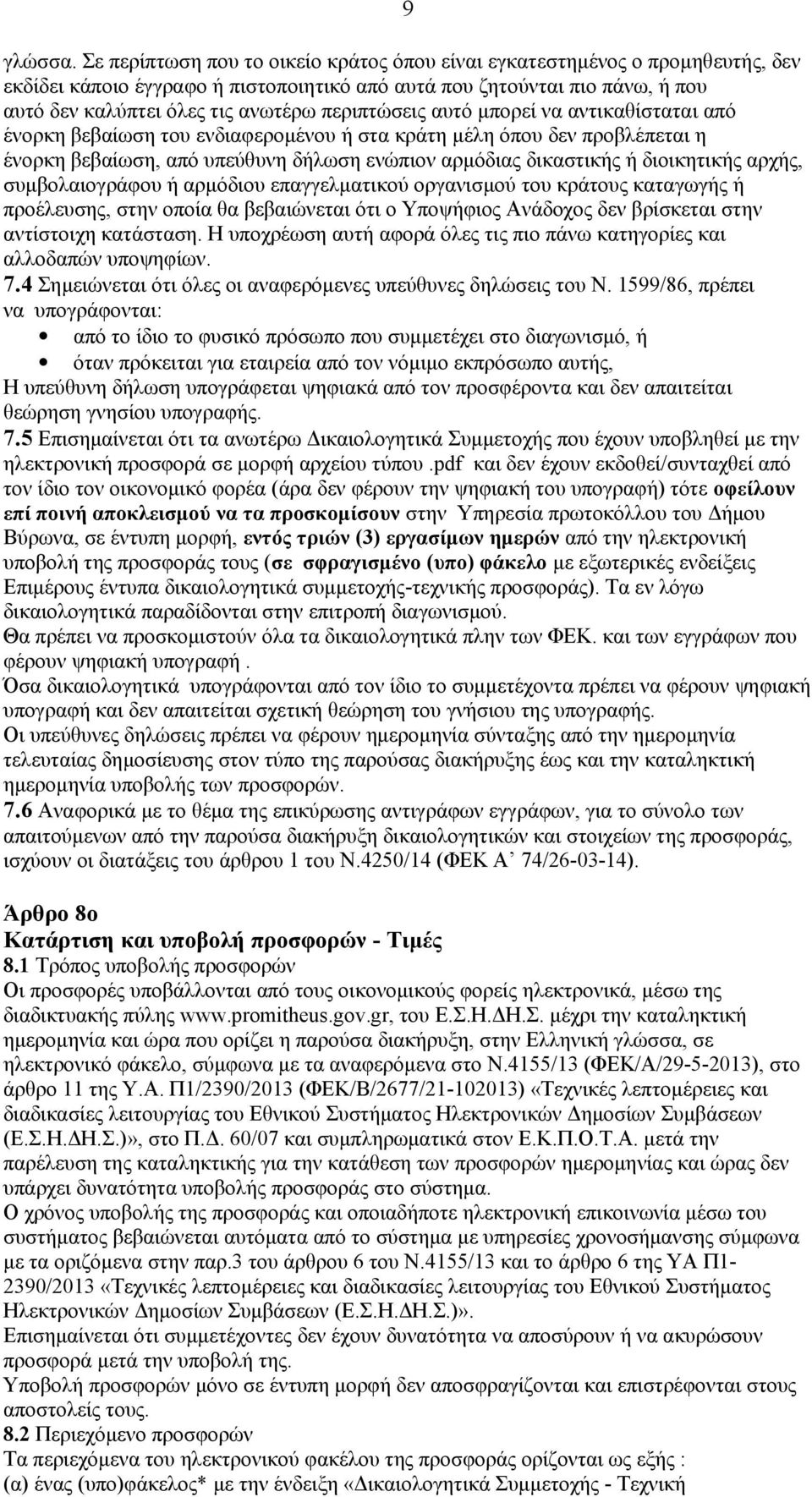 περιπτώσεις αυτό μπορεί να αντικαθίσταται από ένορκη βεβαίωση του ενδιαφερομένου ή στα κράτη μέλη όπου δεν προβλέπεται η ένορκη βεβαίωση, από υπεύθυνη δήλωση ενώπιον αρμόδιας δικαστικής ή διοικητικής