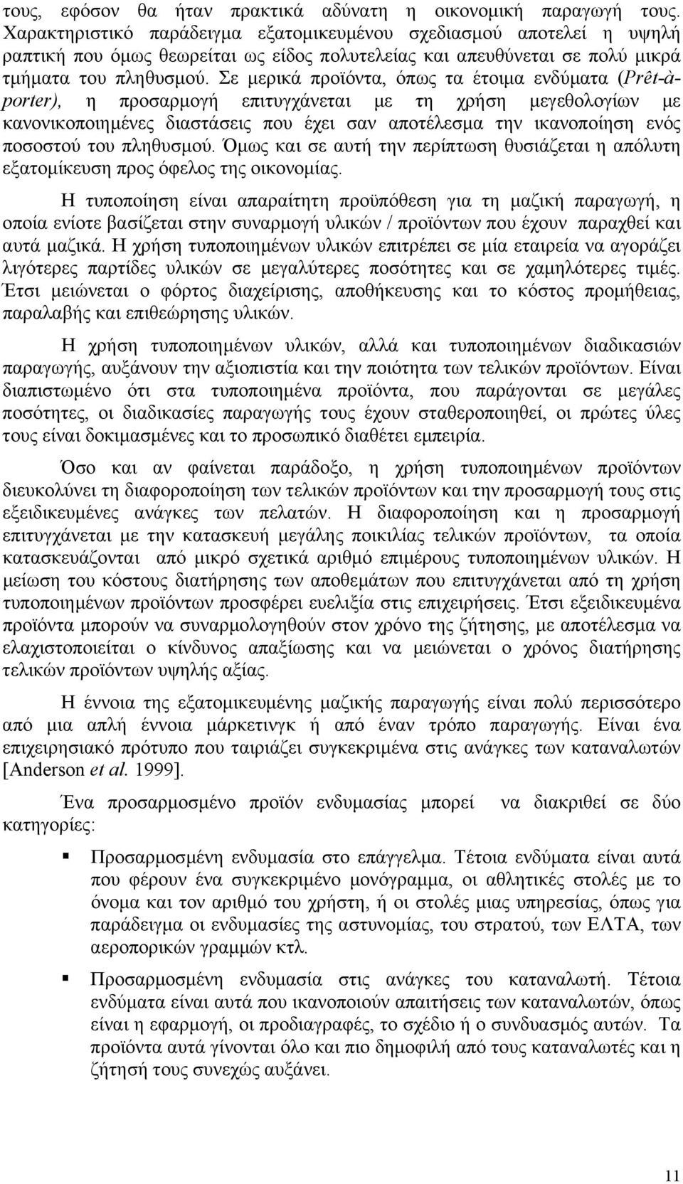 Σε µερικά προϊόντα, όπως τα έτοιµα ενδύµατα (Prêt-àporter), η προσαρµογή επιτυγχάνεται µε τη χρήση µεγεθολογίων µε κανονικοποιηµένες διαστάσεις που έχει σαν αποτέλεσµα την ικανοποίηση ενός ποσοστού