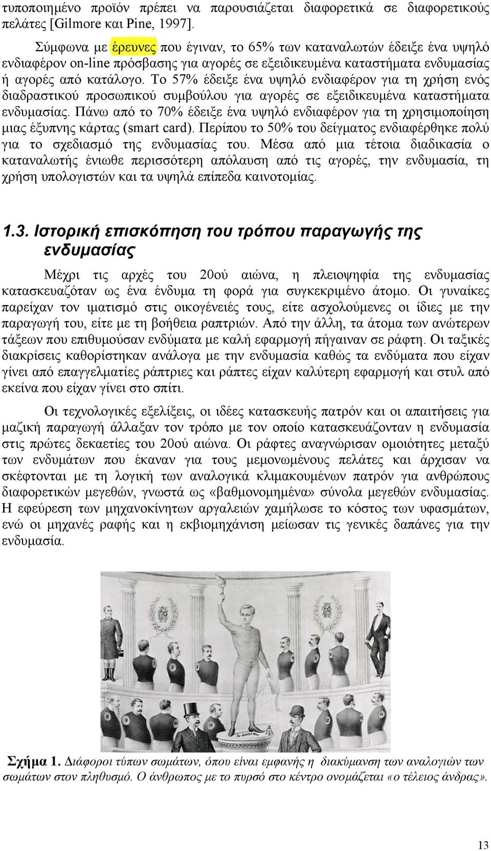 Το 57% έδειξε ένα υψηλό ενδιαφέρον για τη χρήση ενός διαδραστικού προσωπικού συµβούλου για αγορές σε εξειδικευµένα καταστήµατα ενδυµασίας.