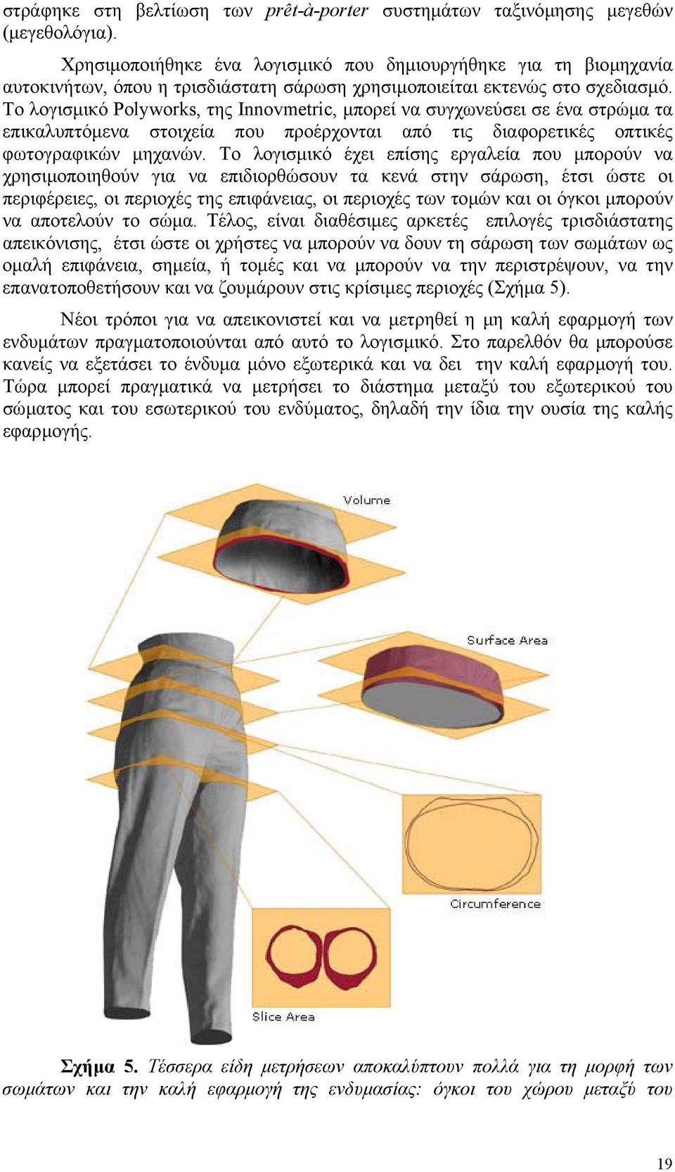 Το λογισµικό Polyworks, της Innovmetric, µπορεί να συγχωνεύσει σε ένα στρώµα τα επικαλυπτόµενα στοιχεία που προέρχονται από τις διαφορετικές οπτικές φωτογραφικών µηχανών.