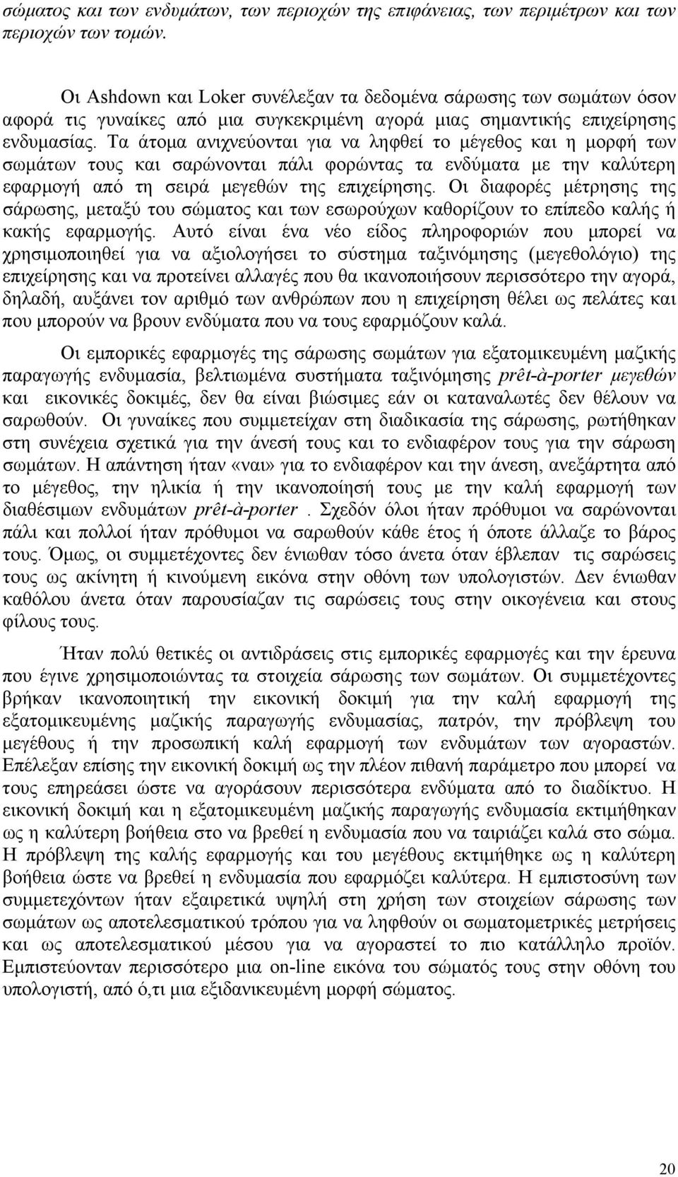 Τα άτοµα ανιχνεύονται για να ληφθεί το µέγεθος και η µορφή των σωµάτων τους και σαρώνονται πάλι φορώντας τα ενδύµατα µε την καλύτερη εφαρµογή από τη σειρά µεγεθών της επιχείρησης.