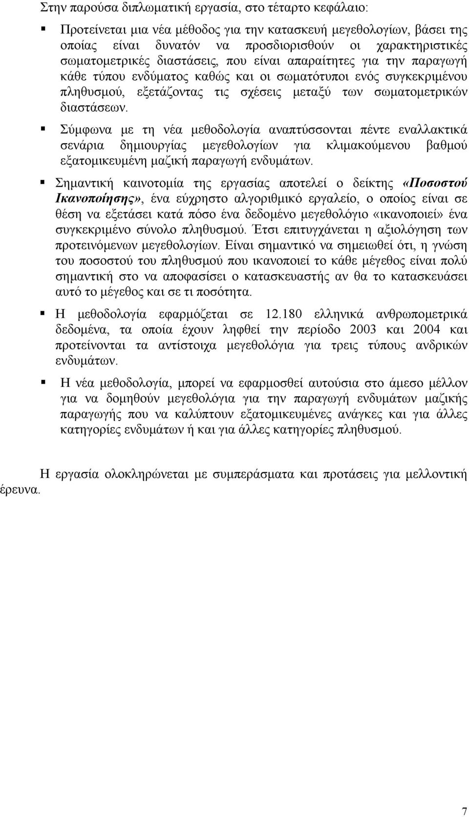 Σύµφωνα µε τη νέα µεθοδολογία αναπτύσσονται πέντε εναλλακτικά σενάρια δηµιουργίας µεγεθολογίων για κλιµακούµενου βαθµού εξατοµικευµένη µαζική παραγωγή ενδυµάτων.