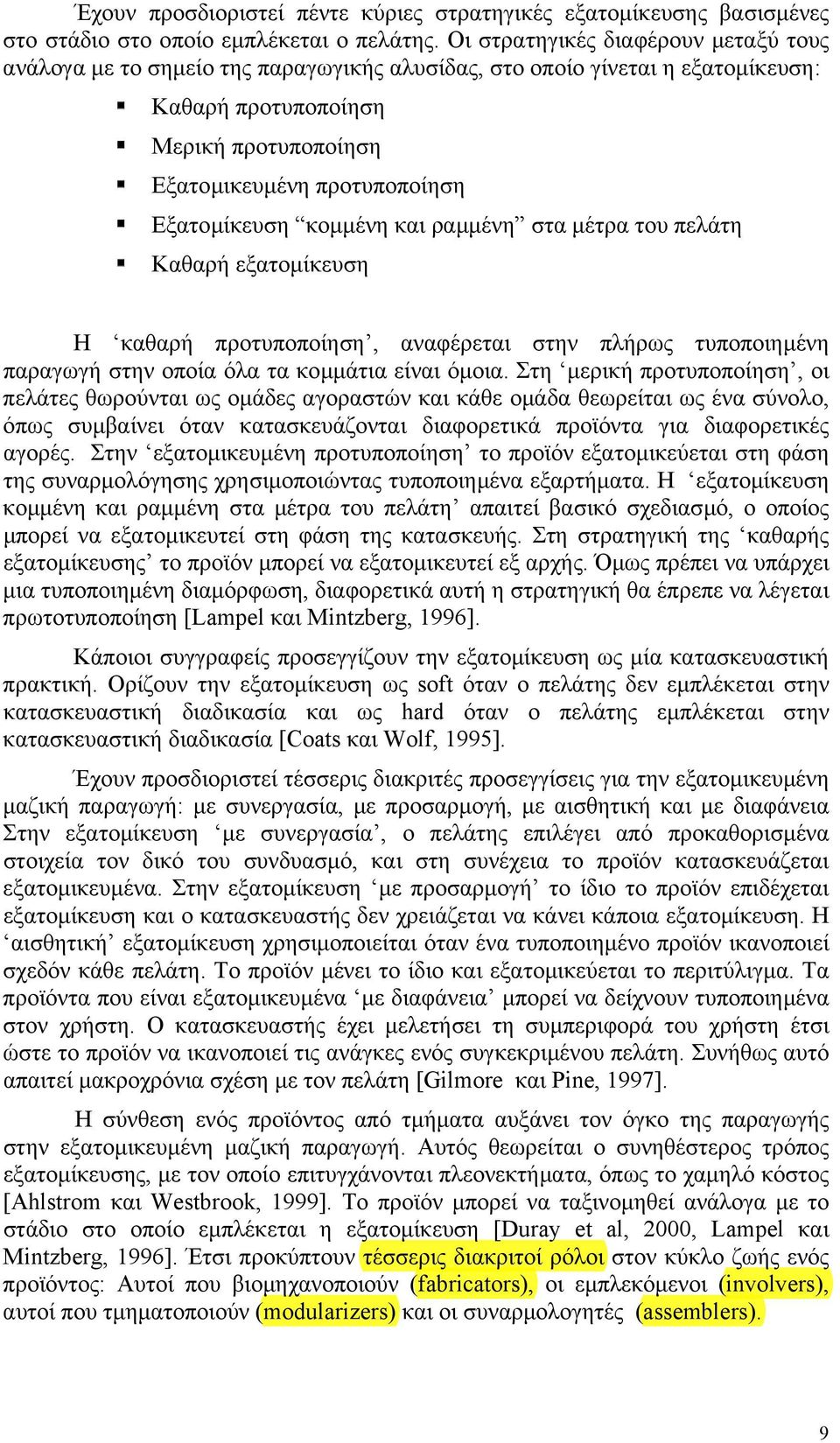 Εξατοµίκευση κοµµένη και ραµµένη στα µέτρα του πελάτη Καθαρή εξατοµίκευση Η καθαρή προτυποποίηση, αναφέρεται στην πλήρως τυποποιηµένη παραγωγή στην οποία όλα τα κοµµάτια είναι όµοια.