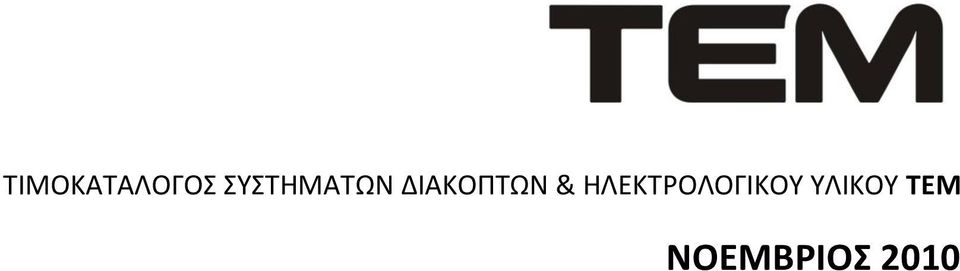 & ΗΛΕΚΣΡΟΛΟΓΙΚΟΤ
