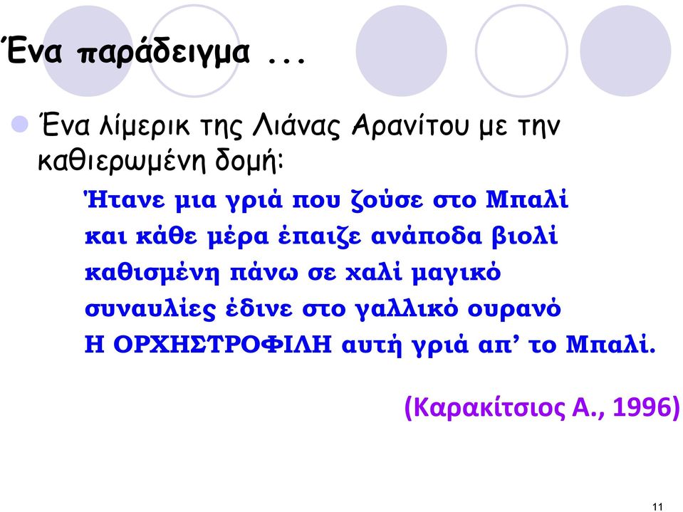 μια γριά που ζούσε στο Μπαλί και κάθε μέρα έπαιζε ανάποδα βιολί