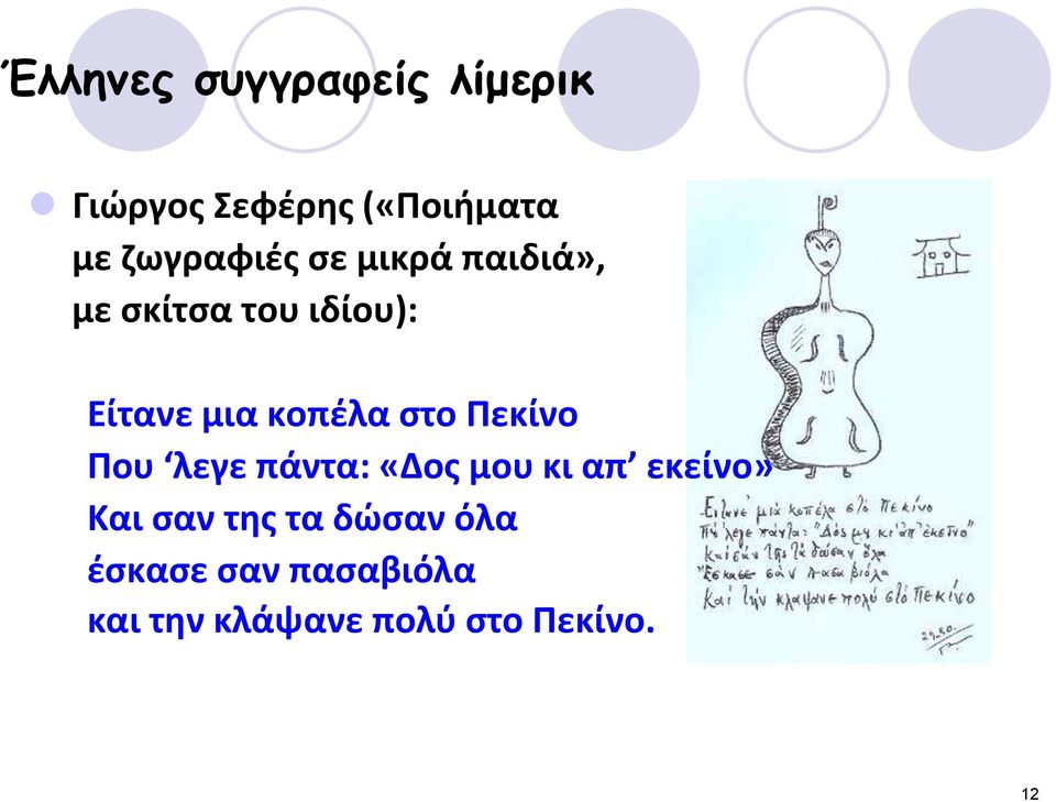 κοπζλα ςτο Πεκίνο Που λεγε πάντα: «Δοσ μου κι απ εκείνο» Και