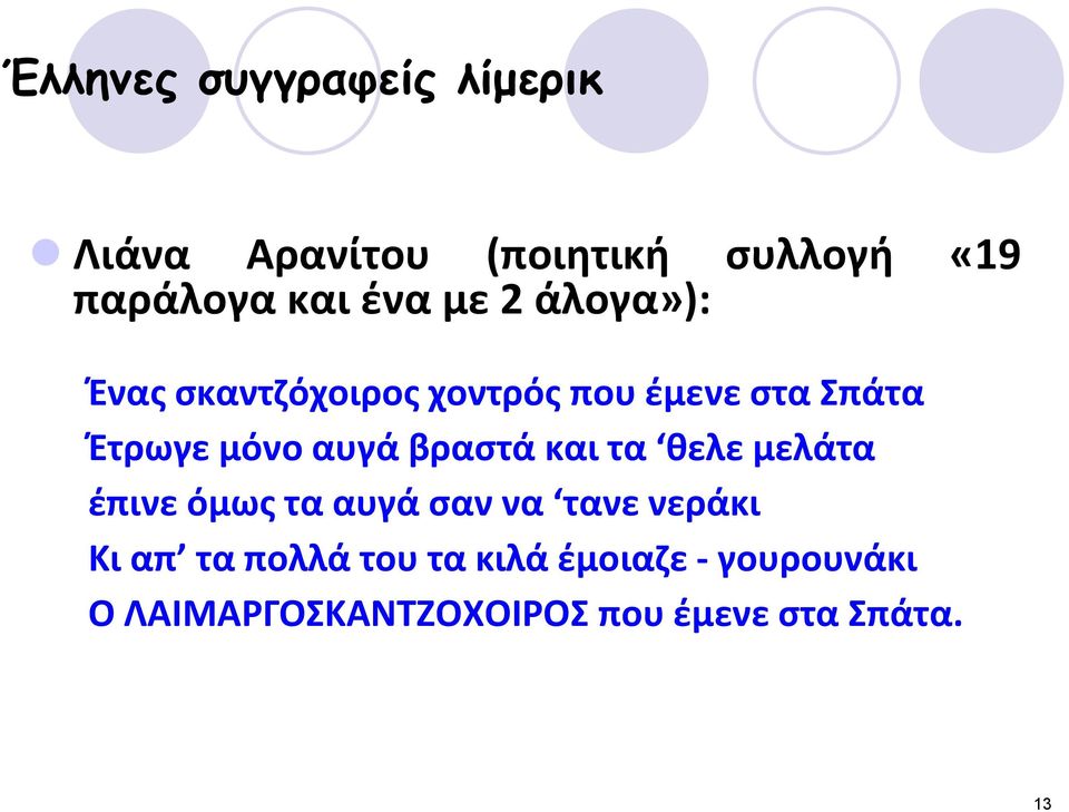 αυγά βραςτά και τα κελε μελάτα ζπινε όμωσ τα αυγά ςαν να τανε νεράκι Κι απ τα