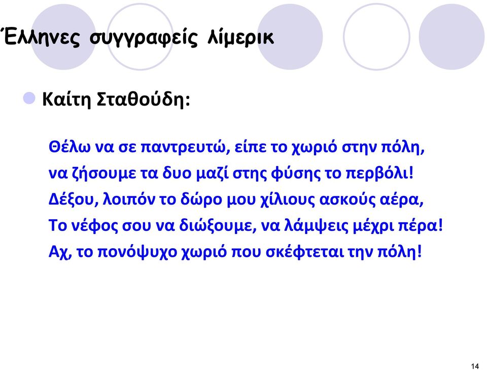 Δζξου, λοιπόν το δϊρο μου χίλιουσ αςκοφσ αζρα, Σο νζφοσ ςου να