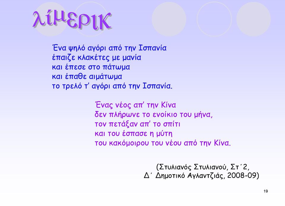 Έκαξ κέμξ απ ηεκ Ηίκα δεκ πιήνςκε ημ εκμίθημ ημο μήκα, ημκ πεηάλακ απ ημ ζπίηη θαη