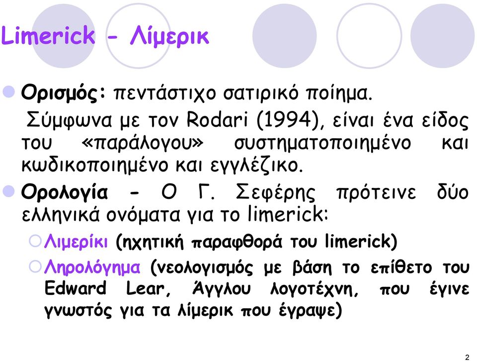 θαη εγγιέδηθμ. Ονμιμγία - Ο Γ.