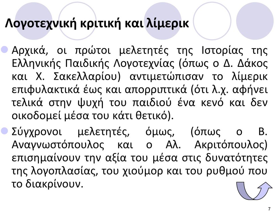 αφινει τελικά ςτθν ψυχι του παιδιοφ ζνα κενό και δεν οικοδομεί μζςα του κάτι κετικό). Σφγχρονοι μελετθτζσ, όμωσ, (όπωσ ο Β.