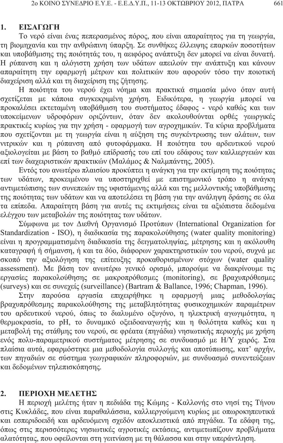 Η ρύπανση και η αλόγιστη χρήση των υδάτων απειλούν την ανάπτυξη και κάνουν απαραίτητη την εφαρμογή μέτρων και πολιτικών που αφορούν τόσο την ποιοτική διαχείριση αλλά και τη διαχείριση της ζήτησης.