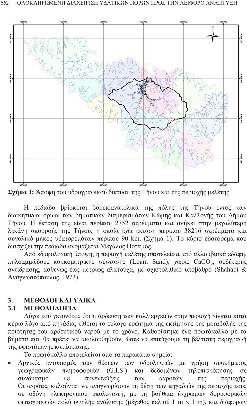 Η έκταση της είναι περίπου 2752 στρέμματα και ανήκει στην μεγαλύτερη λεκάνη απορροής της Τήνου, η οποία έχει έκταση περίπου 38216 στρέμματα και συνολικό μήκος υδατορεμάτων περίπου 90 km. (Σχήμα 1).