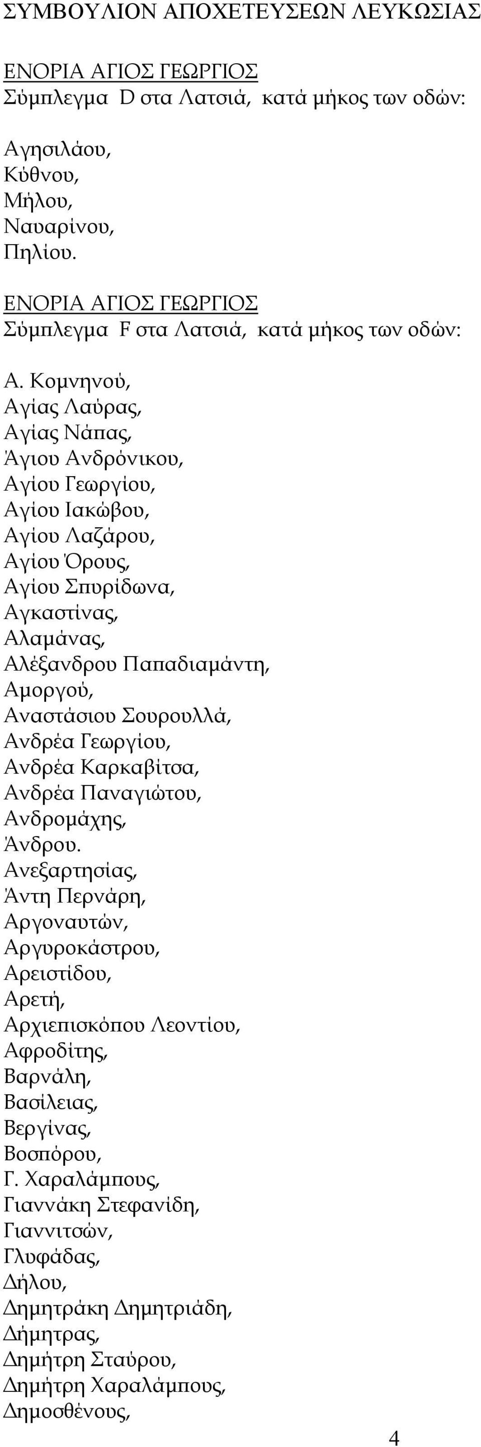 Αμοργού, Αναστάσιου Σουρουλλά, Ανδρέα Γεωργίου, Ανδρέα Καρκαβίτσα, Ανδρέα Παναγιώτου, Ανδρομάχης, Άνδρου.