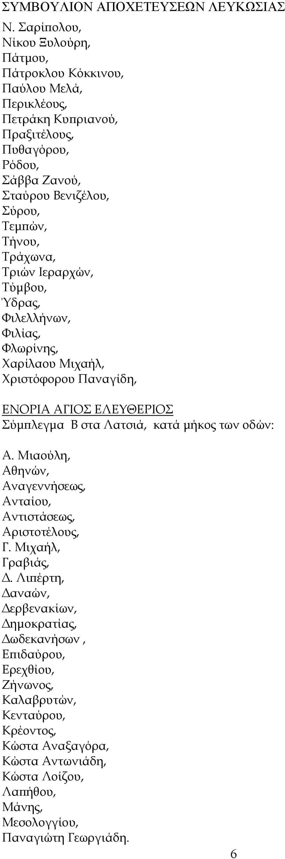 στα Λατσιά, κατά μήκος των οδών: Α. Μιαούλη, Αθηνών, Αναγεννήσεως, Ανταίου, Αντιστάσεως, Αριστοτέλους, Γ. Μιχαήλ, Γραβιάς, Δ.