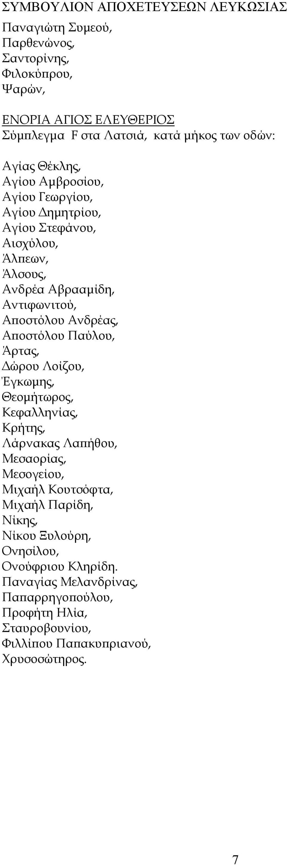 Παύλου, Άρτας, Δώρου Λοίζου, Έγκωμης, Θεομήτωρος, Κεφαλληνίας, Κρήτης, Λάρνακας Λαπήθου, Μεσαορίας, Μεσογείου, Μιχαήλ Κουτσόφτα, Μιχαήλ Παρίδη,