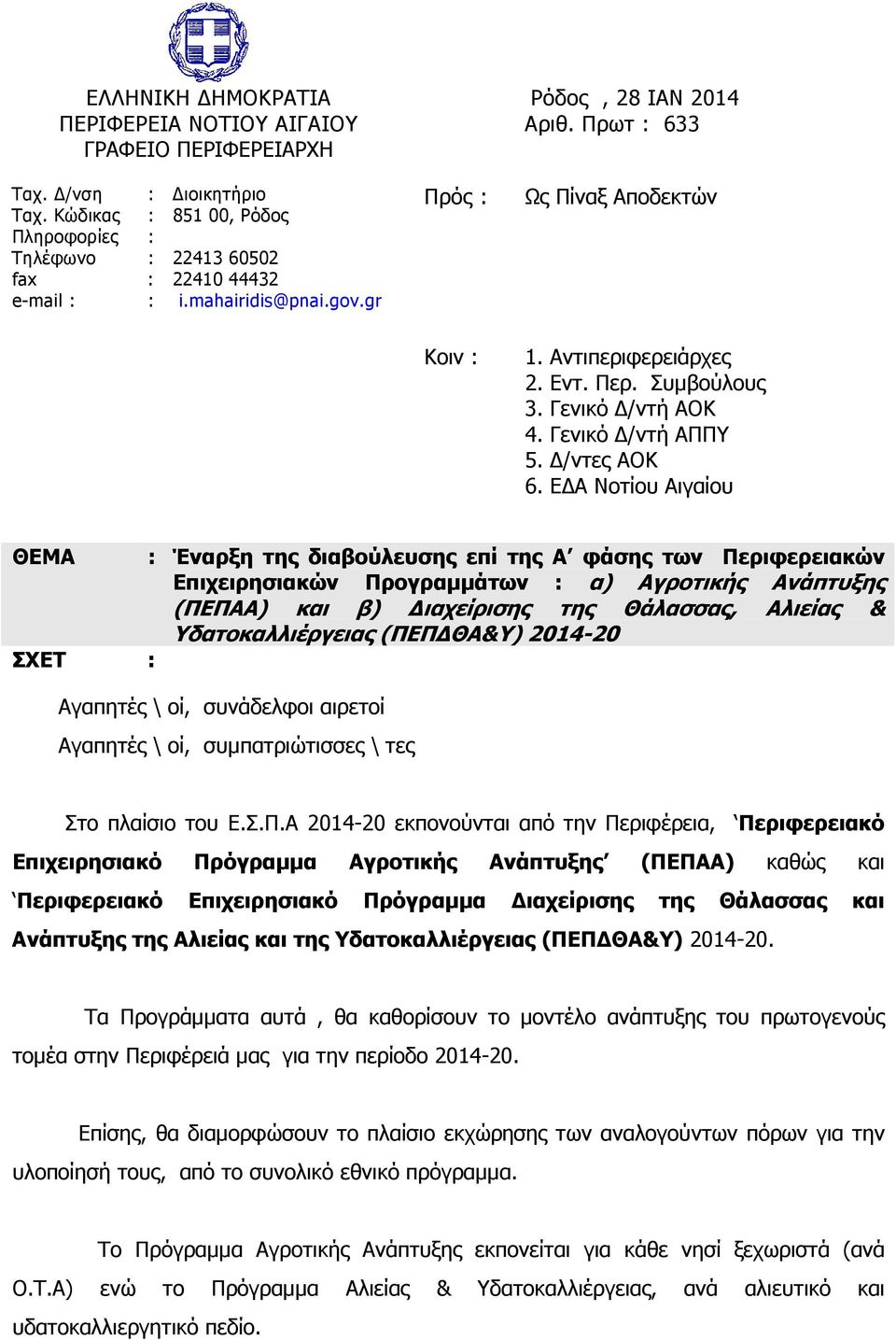 Ε Α Νοτίου Αιγαίου ΘΕΜΑ : Έναρξη της διαβούλευσης επί της Α φάσης των Περιφερειακών Επιχειρησιακών Προγραµµάτων : α) Αγροτικής Ανάπτυξης (ΠΕΠΑΑ) και β) ιαχείρισης της Θάλασσας, Αλιείας &