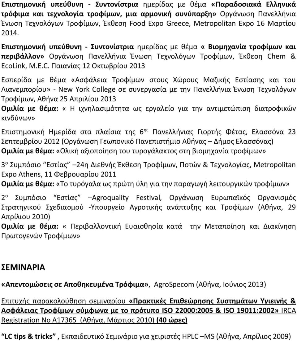 Επιστημονική υπεύθυνη - Συντονίστρια ημερίδας με θέμα «Βιομηχανία τροφίμων και περιβάλλον» Οργάνωση Πανελλήνια Ένωση Τεχνολόγων Τροφίμων, Έκθεση Ch