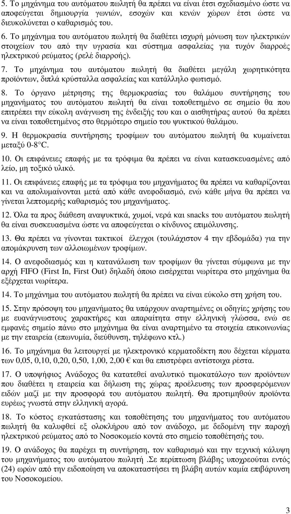 Το µηχάνηµα του αυτόµατου πωλητή θα διαθέτει µεγάλη χωρητικότητα προϊόντων, διπλά κρύσταλλα ασφαλείας και κατάλληλο φωτισµό. 8.