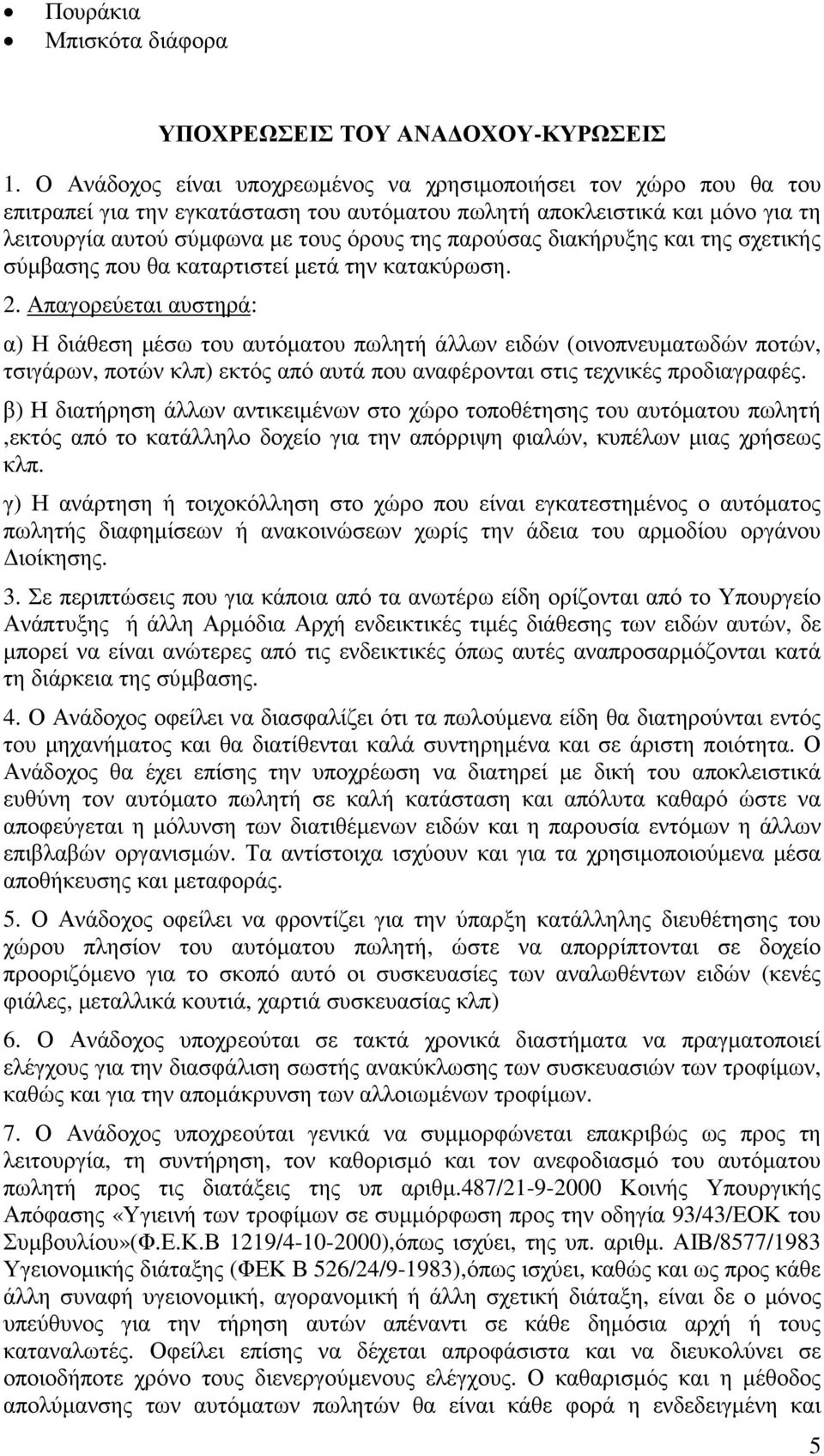 διακήρυξης και της σχετικής σύµβασης που θα καταρτιστεί µετά την κατακύρωση. 2.