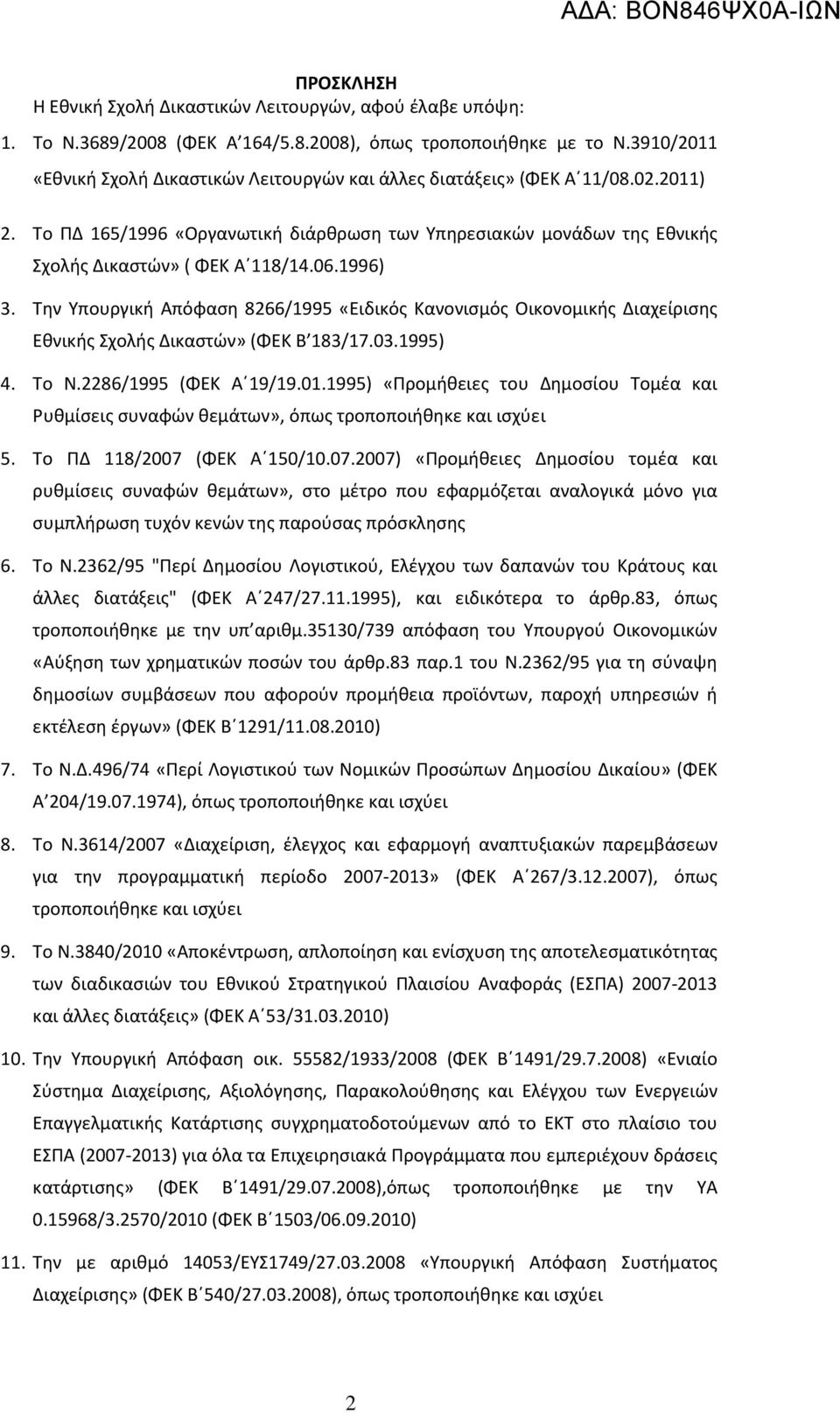 1996) 3. Την Υπουργική Απόφαση 8266/1995 «Ειδικός Κανονισμός Οικονομικής Διαχείρισης Εθνικής Σχολής Δικαστών» (ΦΕΚ Β 183/17.03.1995) 4. Το Ν.2286/1995 (ΦΕΚ Α 19/19.01.