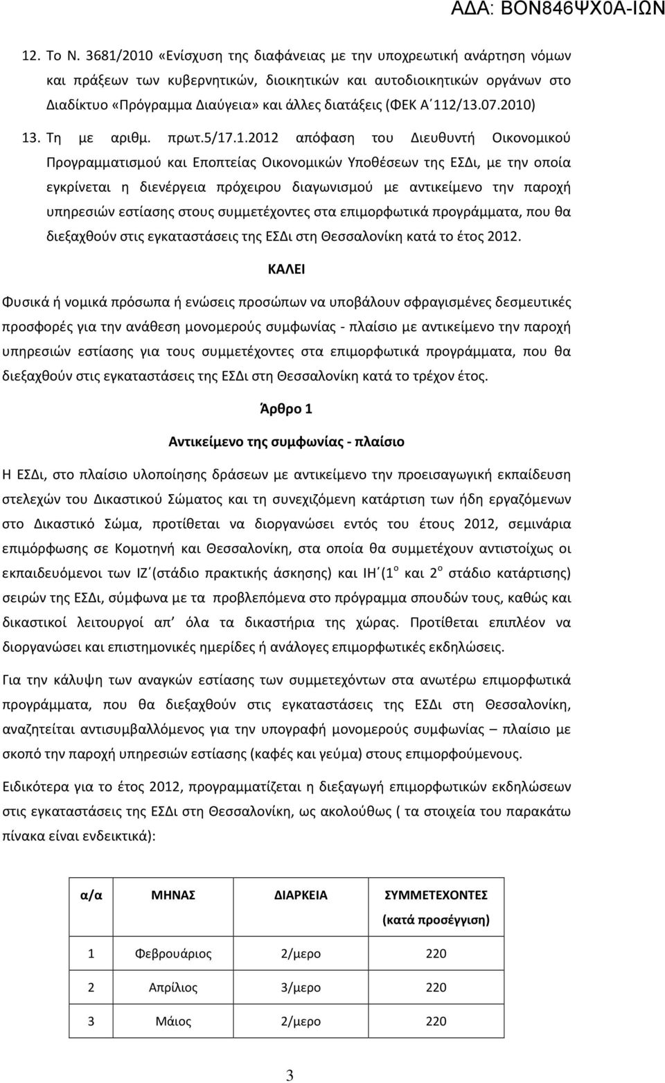 Α 112/13.07.2010) 13. Τη με αριθμ. πρωτ.5/17.1.2012 απόφαση του Διευθυντή Οικονομικού Προγραμματισμού και Εποπτείας Οικονομικών Υποθέσεων της ΕΣΔι, με την οποία εγκρίνεται η διενέργεια πρόχειρου