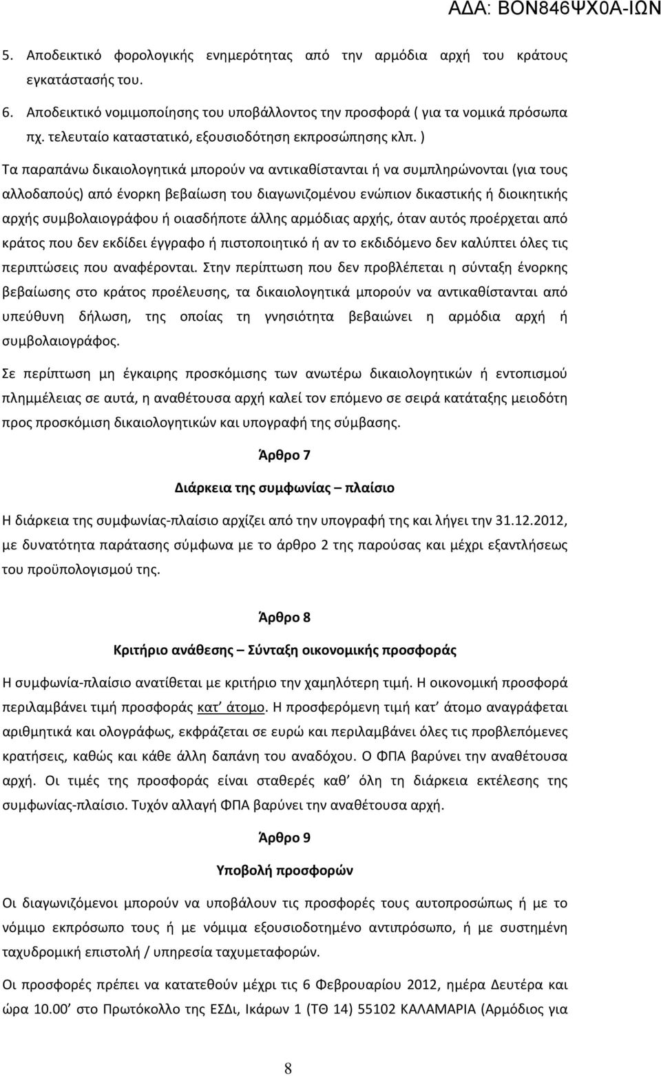 ) Τα παραπάνω δικαιολογητικά μπορούν να αντικαθίστανται ή να συμπληρώνονται (για τους αλλοδαπούς) από ένορκη βεβαίωση του διαγωνιζομένου ενώπιον δικαστικής ή διοικητικής αρχής συμβολαιογράφου ή