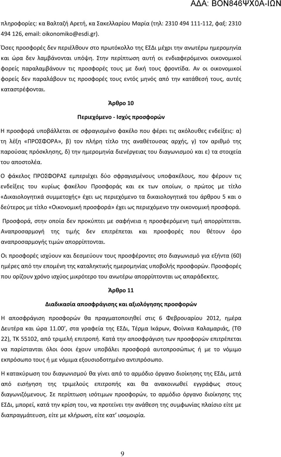 Στην περίπτωση αυτή οι ενδιαφερόμενοι οικονομικοί φορείς παραλαμβάνουν τις προσφορές τους με δική τους φροντίδα.