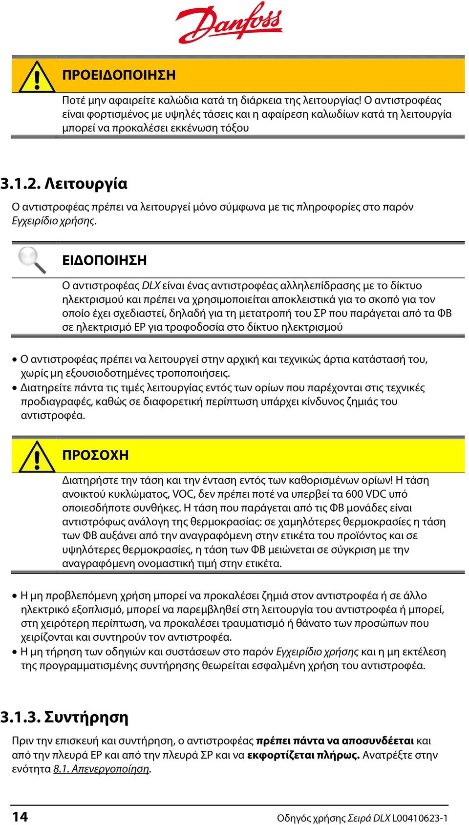 Λειτουργία Ο αντιστροφέας πρέπει να λειτουργεί μόνο σύμφωνα με τις πληροφορίες στο παρόν Εγχειρίδιο χρήσης.