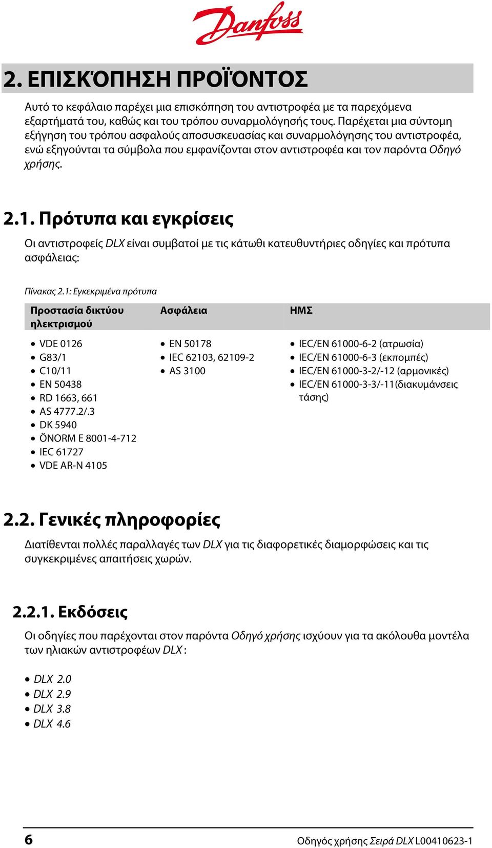 Πρότυπα και εγκρίσεις Οι αντιστροφείς DLX είναι συμβατοί με τις κάτωθι κατευθυντήριες οδηγίες και πρότυπα ασφάλειας: Πίνακας 2.