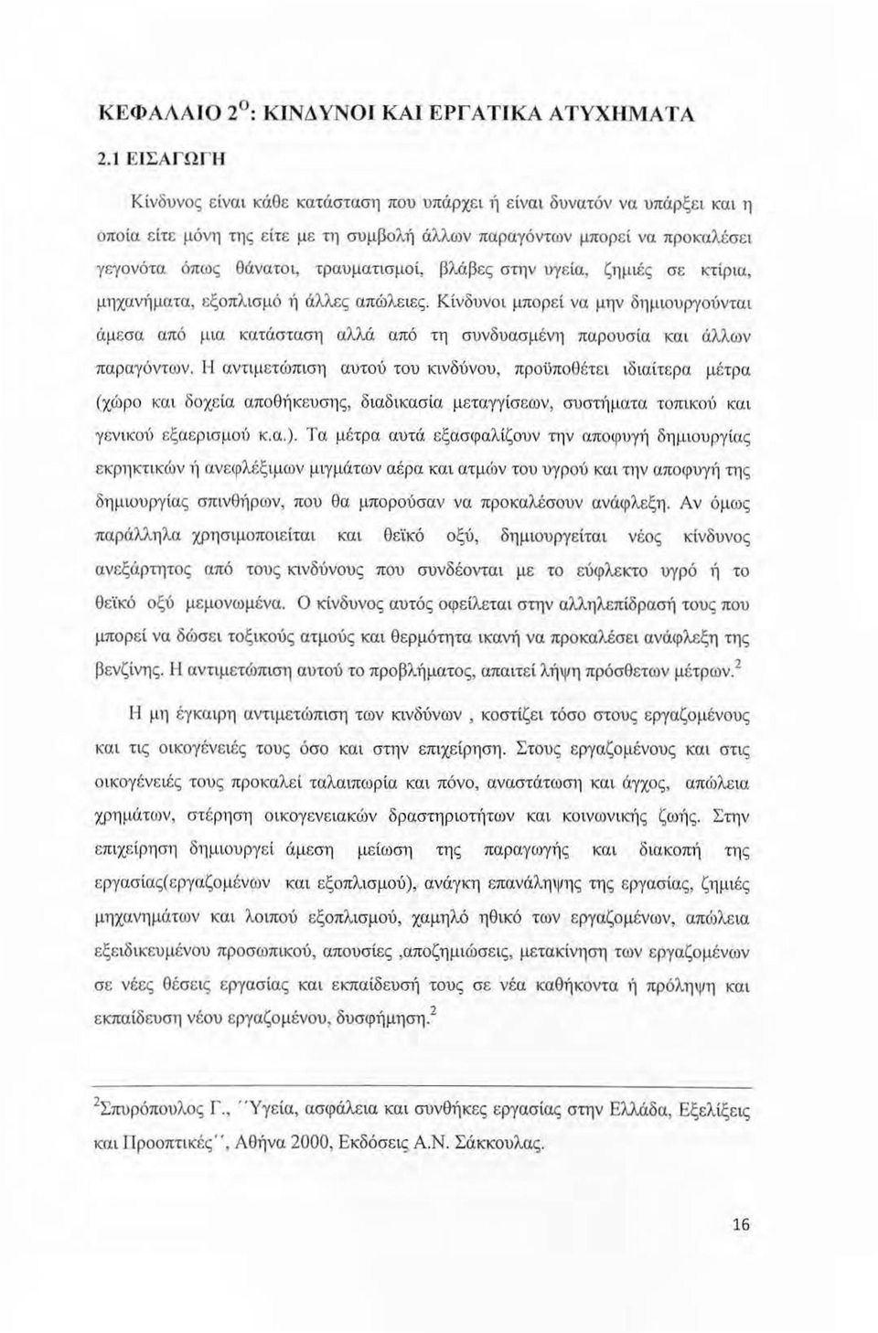 τραυματισμοί, βλάβες στην ι>γεία, ζημιές σε κτίρια, μηχανήματα, εξοπλισμό ή άλλες απώλειες.