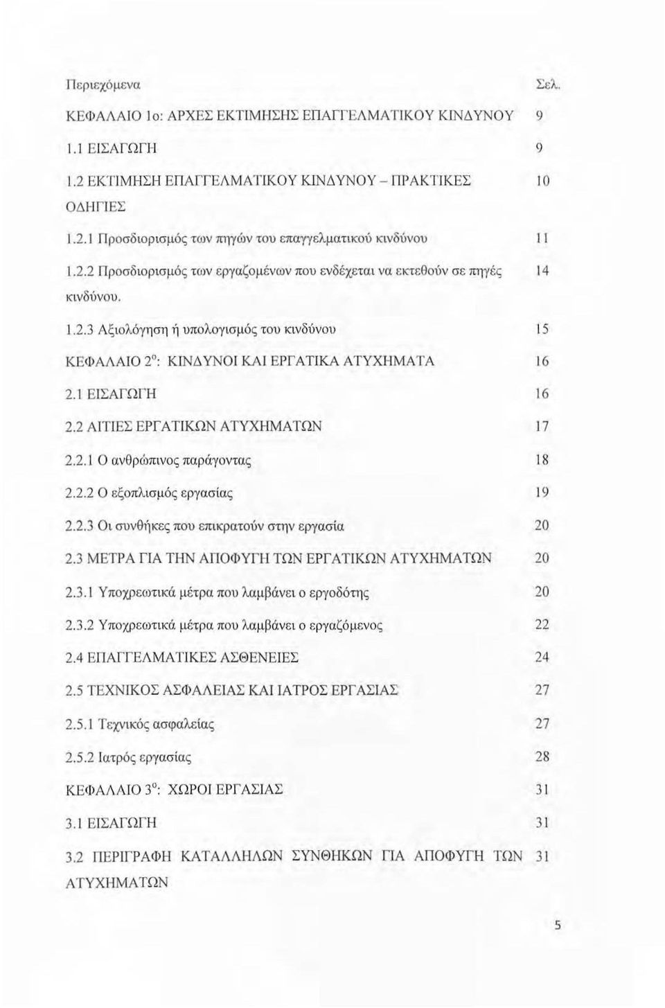 1 ΕΙΣΑΓΩΓΗ 16 2.2 ΑΙΤΙΕΣ ΕΡΓ Α ΤΙΚΩΝ Α ΤΥΧΗΜΑΤΩΝ 17 2.2.1 Ο ανθρώπινος παράγοντας J 8 2.2.2 Ο εξοπλισμός ε ργασίας J 9 2.2.3 Οι συνθ1iκες που επικρατούν στην εργασία 20 2.