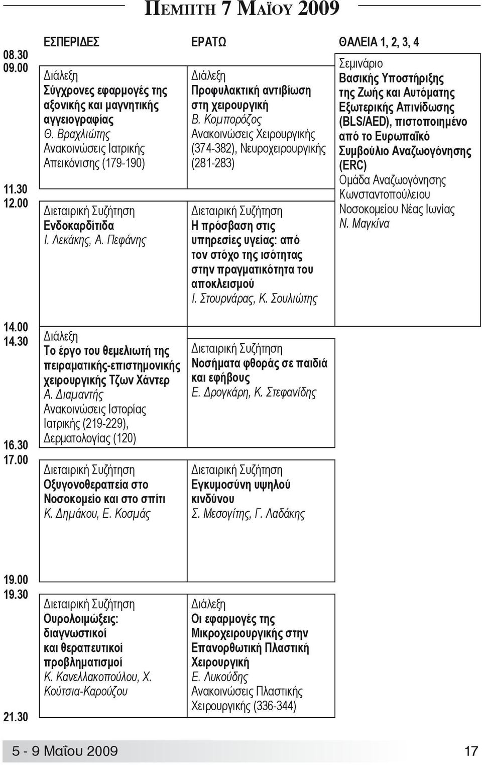 Διαμαντής Ανακοινώσεις Ιστορίας Ιατρικής (219-229), Δερματολογίας (120) Οξυγονοθεραπεία στο Νοσοκομείο και στο σπίτι Κ. Δημάκου, Ε. Κοσμάς Προφυλακτική αντιβίωση στη χειρουργική Β.