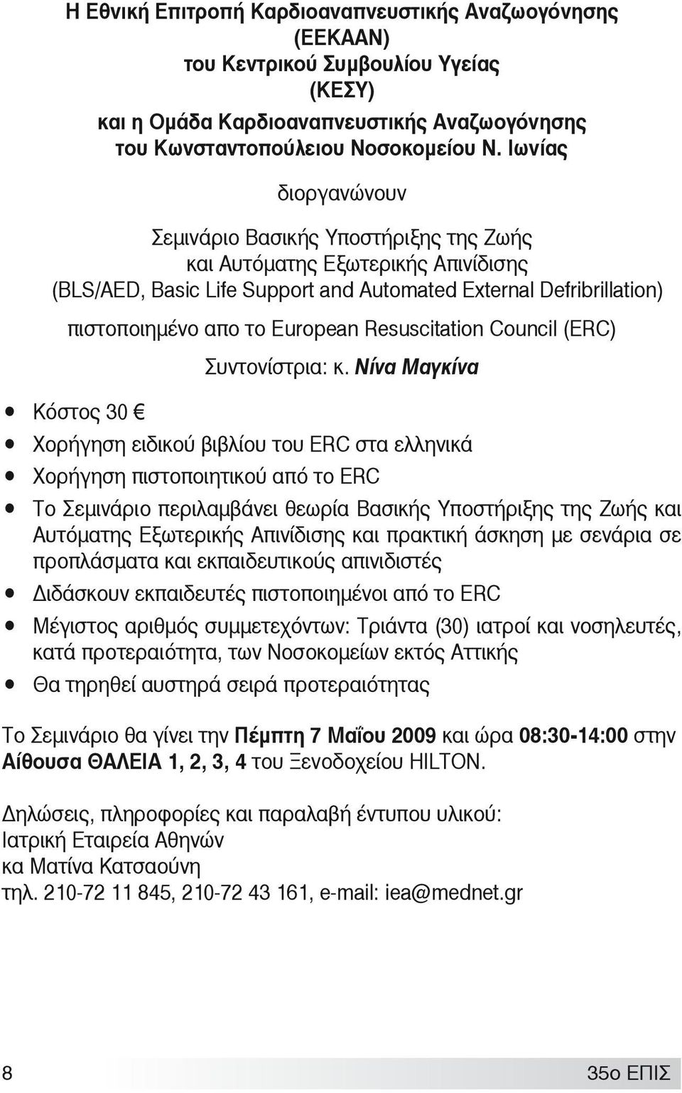 Resuscitation Council (ERC) Κόστος 30 Συντονίστρια: κ.