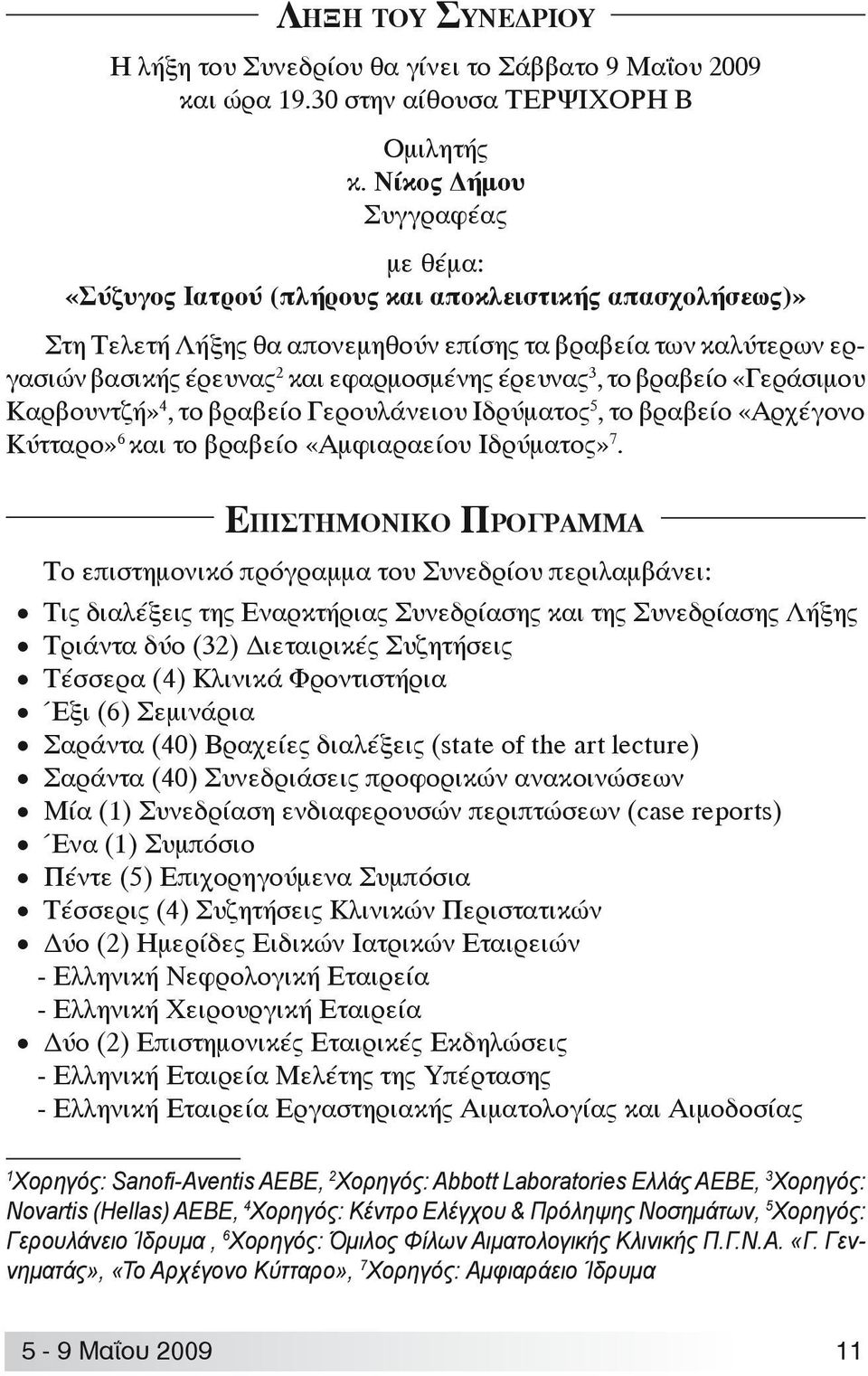 έρευνας 3, το βραβείο «Γεράσιμου Καρβουντζή» 4, το βραβείο Γερουλάνειου Ιδρύματος 5, το βραβείο «Αρχέγονο Κύτταρο» 6 και το βραβείο «Αμφιαραείου Ιδρύματος» 7.