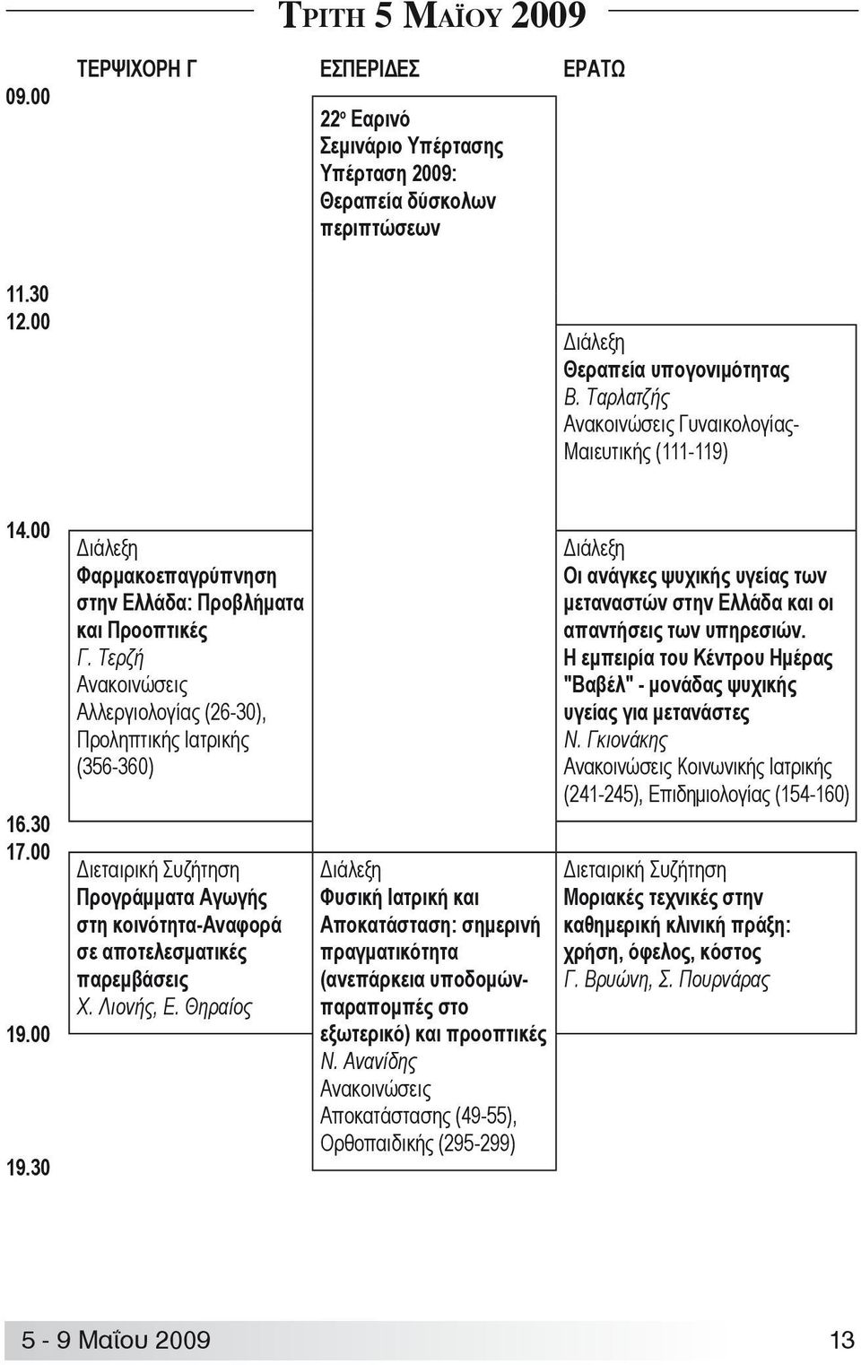 Τερζή Ανακοινώσεις Αλλεργιολογίας (26-30), Προληπτικής Ιατρικής (356-360) Προγράμματα Αγωγής στη κοινότητα-αναφορά σε αποτελεσματικές παρεμβάσεις Χ. Λιονής, Ε.