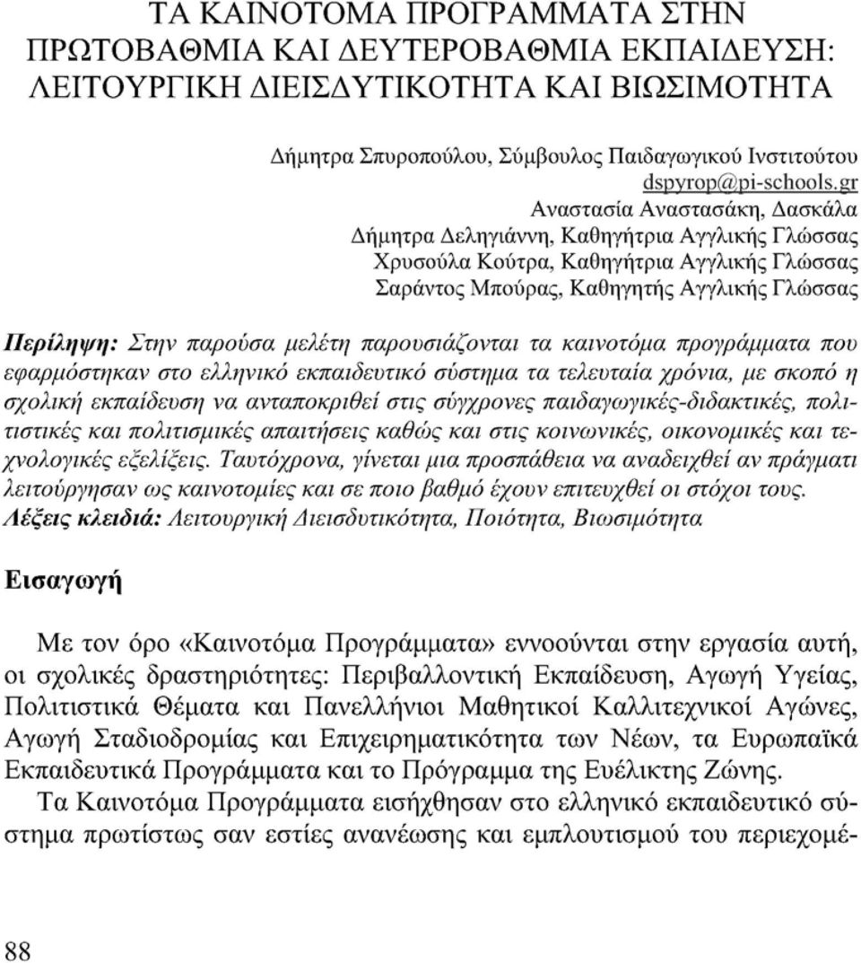 μελέτη παρουσιάζονται τα καινοτόμα προγράμματα που εφαρμόστηκαν στο ελληνικό εκπαιδευτικό σύστημα τα τελευταία χρόνια, με σκοπό η σχολική εκπαίδευση να ανταποκριθεί στις σύγχρονες