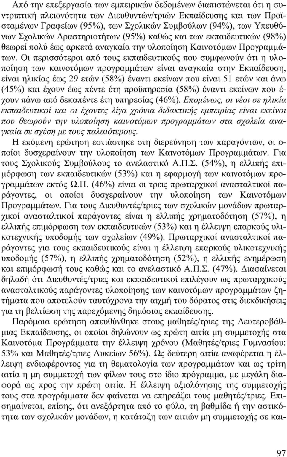 Οι περισσότεροι από τους εκπαιδευτικούς που συμφωνούν ότι η υλοποίηση των καινοτόμων προγραμμάτων είναι αναγκαία στην Εκπαίδευση, είναι ηλικίας έως 29 ετών (58%) έναντι εκείνων που είναι 51 ετών και