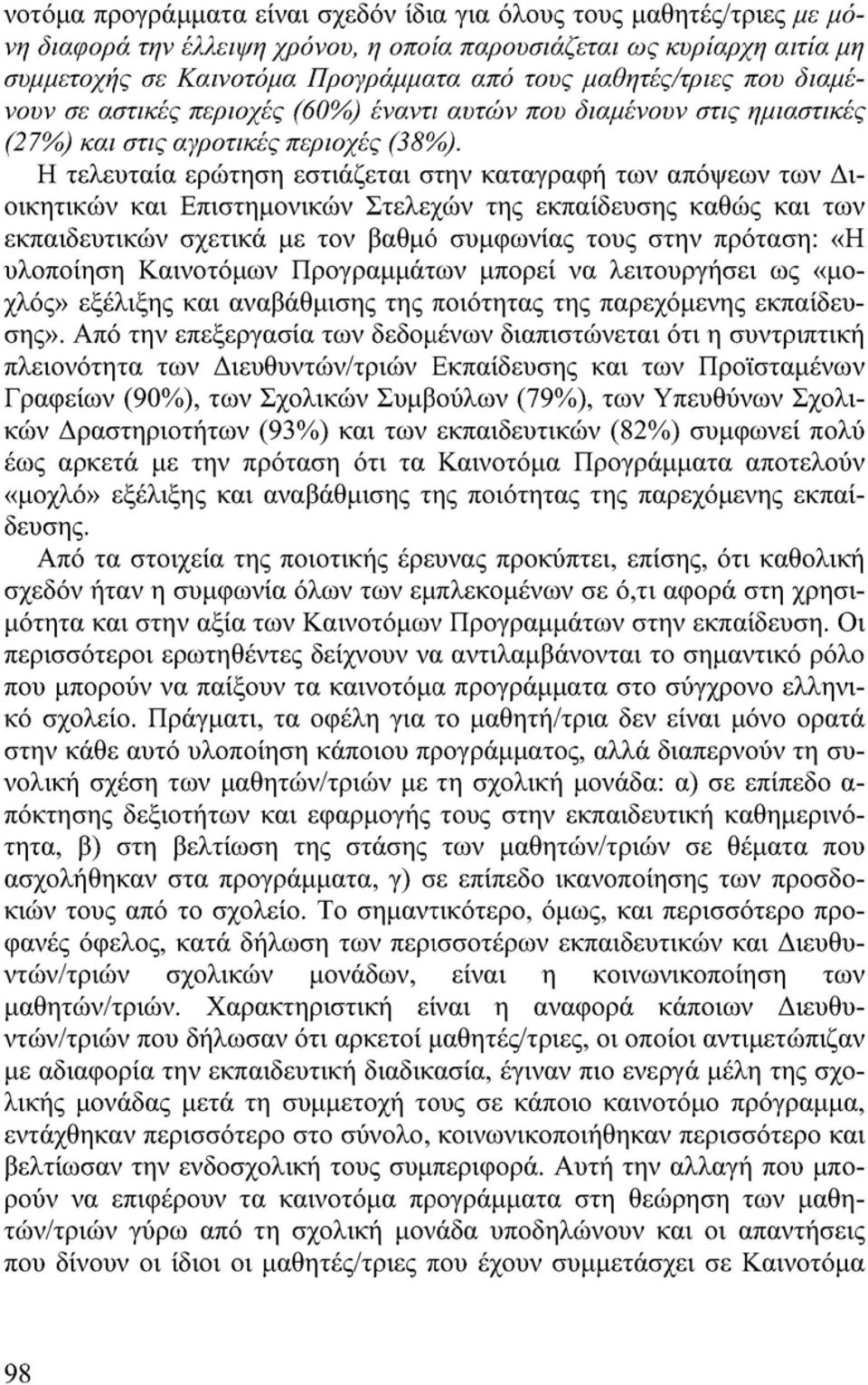 Η τελευταία ερώτηση εστιάζεται στην καταγραφή των απόψεων των Διοικητικών και Επιστημονικών Στελεχών της εκπαίδευσης καθώς και των εκπαιδευτικών σχετικά με τον βαθμό συμφωνίας τους στην πρόταση: «Η