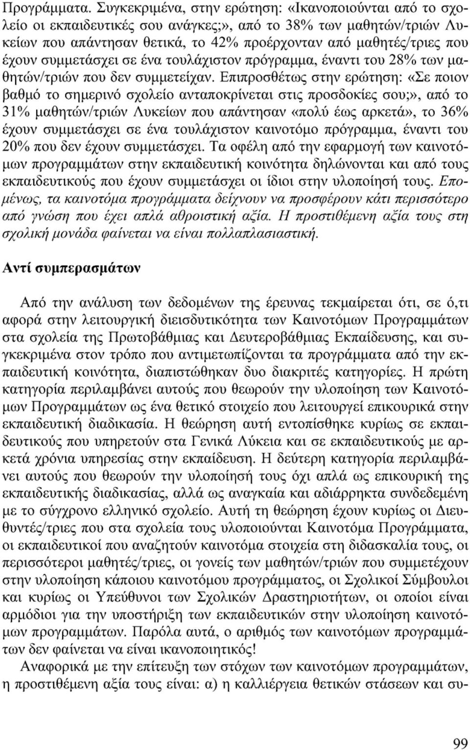 συμμετάσχει σε ένα τουλάχιστον πρόγραμμα, έναντι του 28% των μαθητών/τριών που δεν συμμετείχαν.